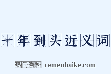 一年到头近义词是什么意思的图片